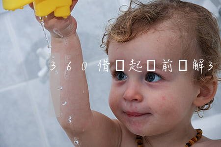 360借條起訴前調解(360借條調解通知)