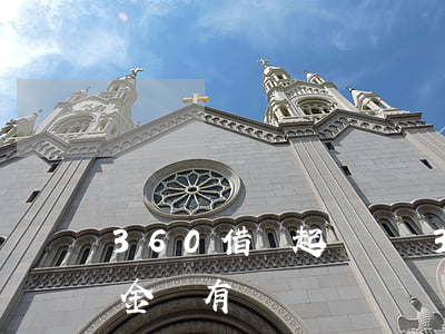 360借條起訴時間(360借條起訴后,還款金額有變嗎)