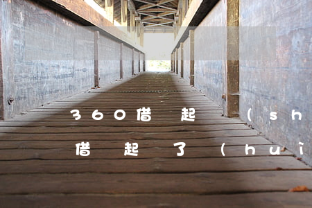 360借條起訴誰(shuí)了-360借條起訴了,會(huì)凍結(jié)所有銀行卡嗎