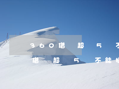 360借條超過5萬不能提前還款-360借條超過5萬不能提前還款嗎