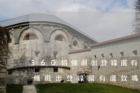 360借條退出登錄還有還款嗎-360借條退出登錄還有還款嗎安全嗎 360借條退出登錄還有還款嗎-360借條退出登錄還有還款嗎安全嗎