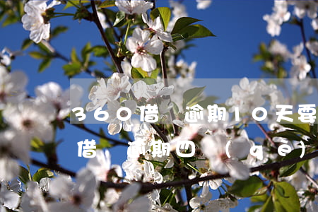 360借條逾期10天要起訴我 我欠360借條逾期四個(gè)月說(shuō)起訴我怎么辦