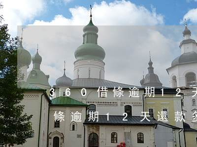 360借條逾期12天還款多少-360借條逾期12天還款多少利息