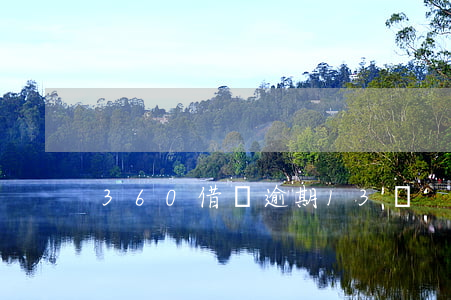 360借條逾期13萬