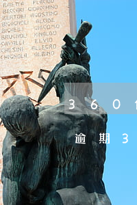 360借條逾期300天的后果（360借條逾期300天的后果）