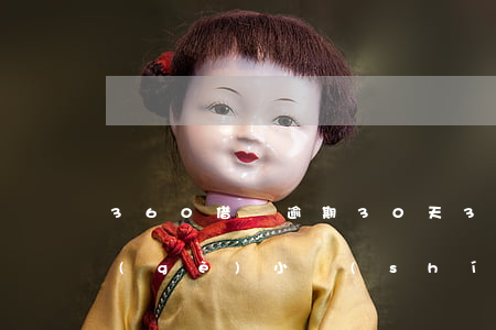 360借條逾期30天(360借條逾期8個(gè)小時(shí))
