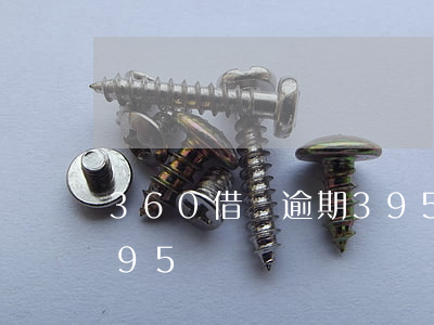 360借條逾期395-360借條逾期395