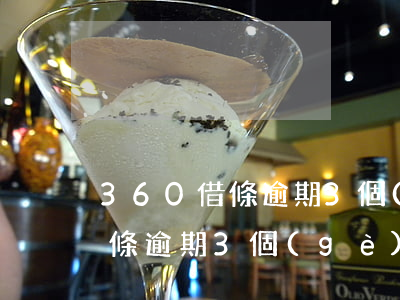 360借條逾期3個(gè)月了(360借條逾期3個(gè)月了然后一次性還清呢會(huì)不會(huì)影響真信)