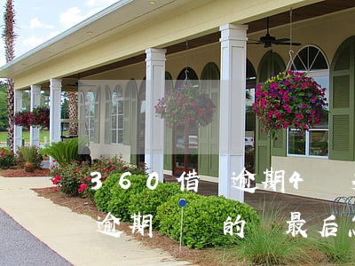 360借條逾期4萬多還不上(360借條有逾期沒還的嗎?最后怎么樣了?)