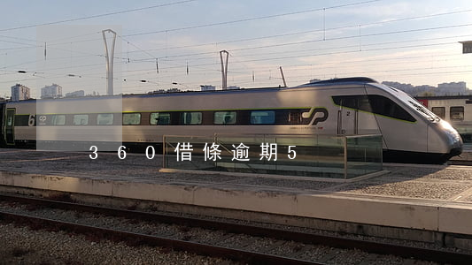 360借條逾期5