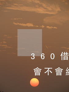 360借條逾期6天了(360借條逾期六天會不會終止合同讓還全款)