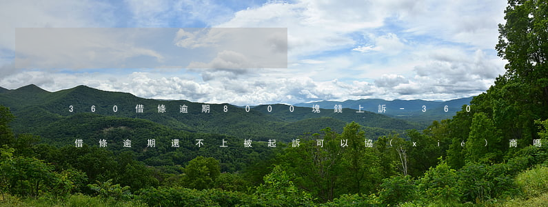 360借條逾期8000塊錢上訴-360借條逾期還不上被起訴可以協(xié)商嗎