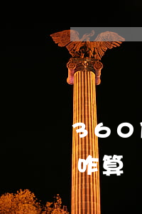 360借條逾期一個小時（360借條逾期費咋算）