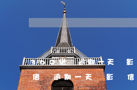 360借條逾期一天會影響信用嗎-360借條逾期一天會影響信用嗎怎么辦啊