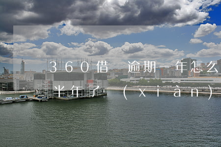 360借條逾期一年怎么樣(360借條逾期半年了現(xiàn)在每個(gè)月都開(kāi)始還幾百塊)