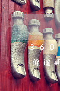 360借條逾期一年會不會上門-360借條逾期一年會不會上門催收
