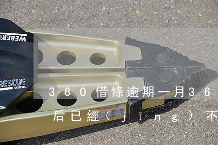 360借條逾期一月(360借條逾期3個月后,已經(jīng)不聯(lián)系我了怎么回事)
