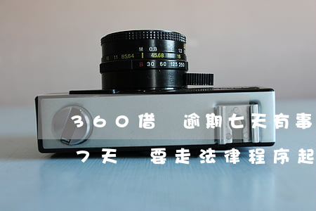 360借條逾期七天有事嗎(360借條逾期7天說要走法律程序起訴)