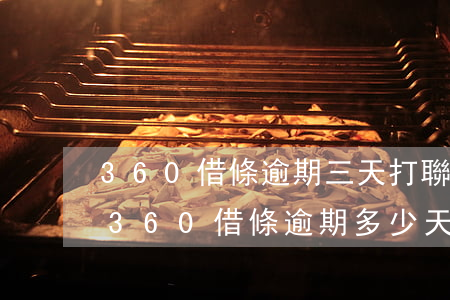 360借條逾期三天打聯(lián)系人(360借條逾期多少天會(huì)給你的家人朋友打電話)