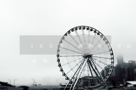 360借條逾期不能坐高鐵(欠360四千塊逾期一年了為什么還能坐高鐵飛機(jī)呢)
