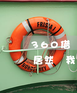360借條逾期了3天 360借條逾期3天居然給我以短信形式寄律師函