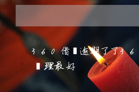 360借條逾期了了(360借條逾期了怎么處理最好)