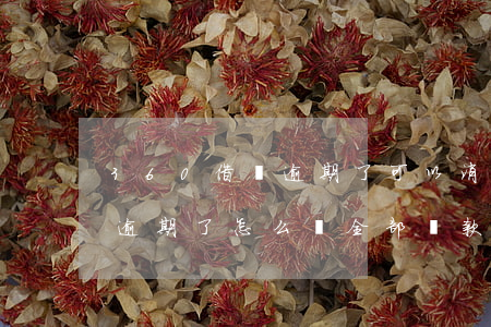360借條逾期了可以消除嗎-360借條逾期了怎么辦,全部還款會(huì)不會(huì)撤銷起訴