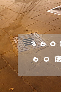 360借條逾期了怎么處理最好（我想逾期360借條）