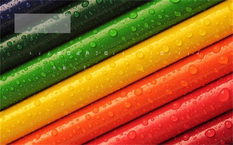 360借條逾期了會(huì)聯(lián)系家人不-