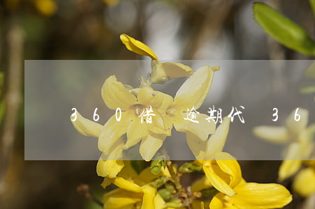 360借條逾期代償 360借條逾期代償