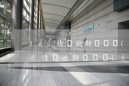 360借條逾期兩萬會(huì)怎樣（360借條逾期兩萬會(huì)怎樣）