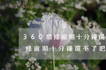 360借條逾期十分鐘還不了吧-360借條逾期十分鐘還不了吧