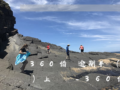 360借條逾期半個(gè)月會(huì)上門嗎-360借條逾期了一個(gè)小時(shí)