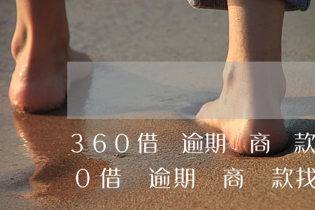 360借條逾期協商還款找誰最有效-360借條逾期協商還款找誰最有效果