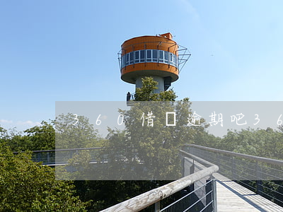 360借條逾期吧(360借條逾期吧)