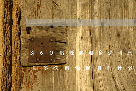 360借條逾期多少利息(360借條可以逾期多久借條逾期有什么后果)
