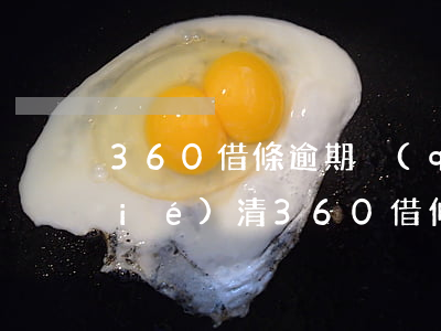 360借條逾期強(qiáng)制結(jié)清(360借條全部結(jié)清)