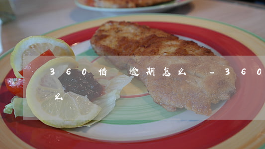 360借條逾期怎么辦-360借條逾期怎么辦