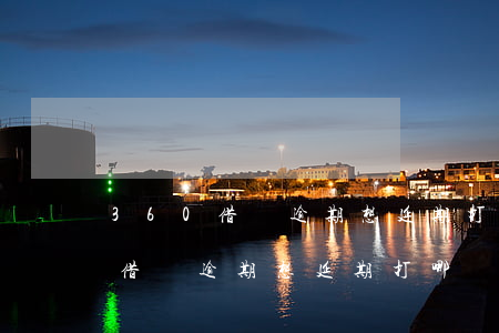 360借條逾期想延期打哪個電話-360借條逾期想延期打哪個電話投訴