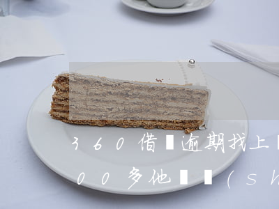 360借條逾期找上門嗎(欠360借條1000多他們說(shuō)要上門是真的嗎)