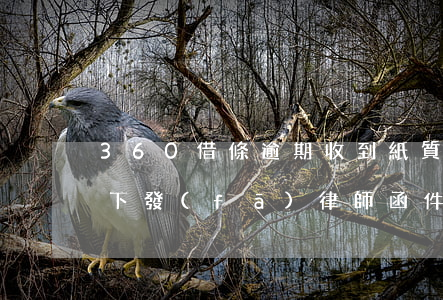 360借條逾期收到紙質律師函 360借條下發(fā)律師函件會怎樣