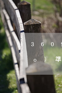 360借條逾期收費(fèi)標(biāo)準(zhǔn)