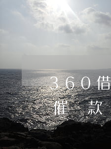 360借條逾期會上門催收嗎(360借條會催還款嗎)