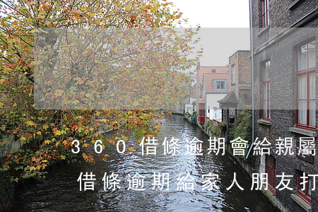 360借條逾期會給親屬打電話嗎-360借條逾期給家人朋友打電話合法嗎