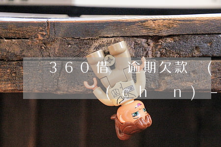 360借條逾期欠款轉(zhuǎn)到云棲資產(chǎn)-360借條逾期欠款轉(zhuǎn)到云棲資產(chǎn)怎么辦