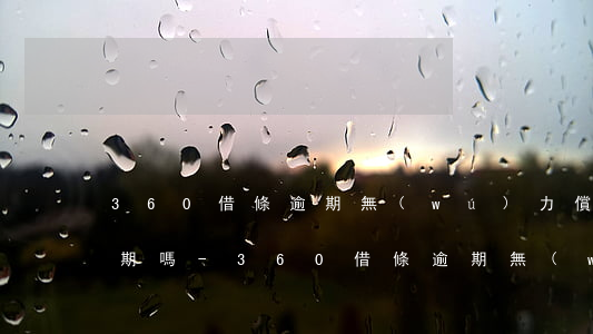 360借條逾期無(wú)力償還可以再分期嗎-360借條逾期無(wú)力償還可以再分期嗎