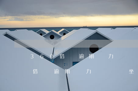360借條逾期無力償還會坐牢嗎-360借條逾期無力償還會坐牢嗎知乎