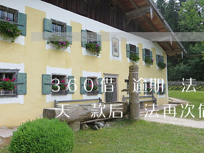 360借條逾期無法還款(360借條逾期一天還款后無法再次借出)