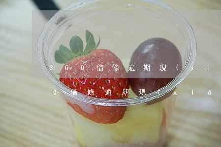 360借條逾期現(xiàn)實轉讓(360借條逾期現(xiàn)實轉讓)