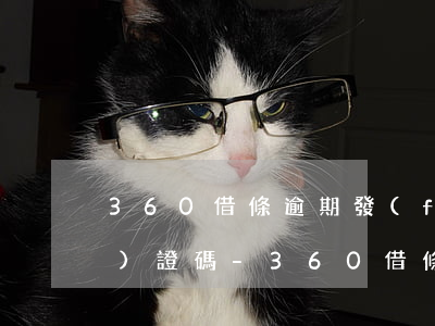 360 借條逾期發(fā)短信驗(yàn)證碼-360 借條逾期發(fā)短信驗(yàn)證碼是真的嗎